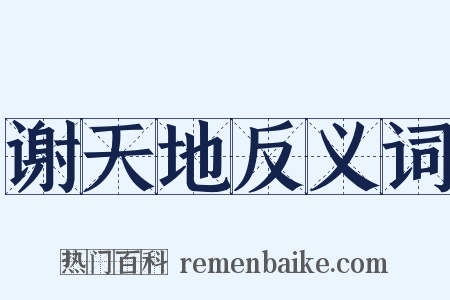 谢天地反义词是什么意思的图片